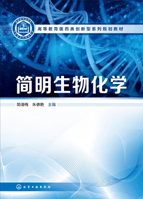 简明生物化学