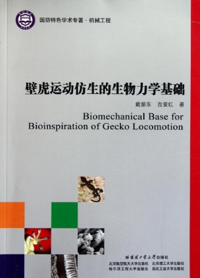 壁虎运动仿生的生物力