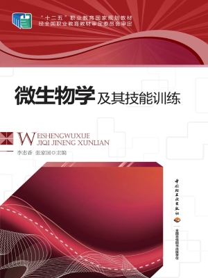 微生物学及其技能训练