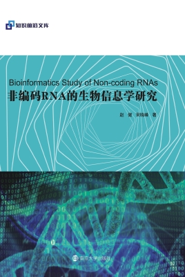 非编码RNA的生物信息