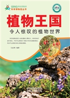 植物王国——令人惊叹