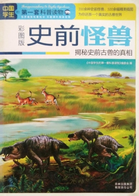 史前怪兽——揭秘史前