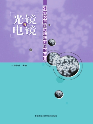 光镜与电镜技术及其在