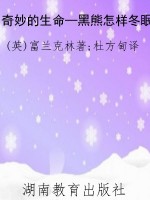 奇妙的生命—黑熊怎样