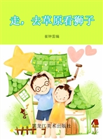 走，去草原看狮子