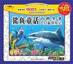 鲨鱼童话百科全书——