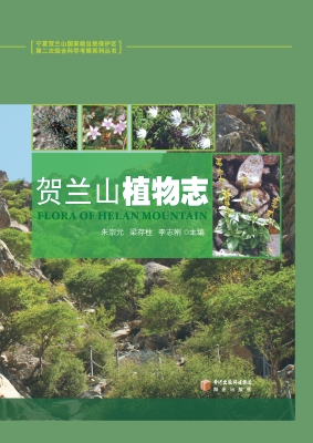 贺兰山植物志