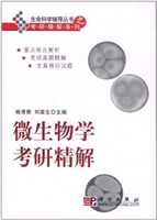 微生物学考研精解