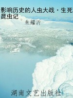 影响历史的人虫大战·