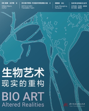 生物艺术：现实的重构