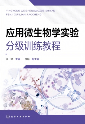 应用微生物学实验分级