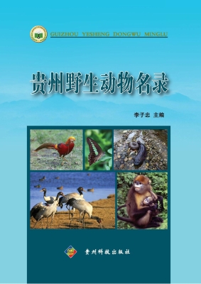 贵州野生动物名录