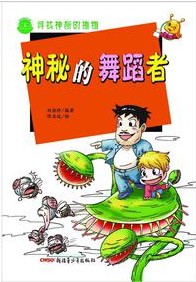 寻找神奇的植物——神