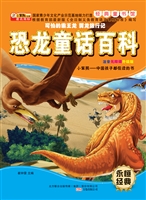 恐龙童话百科——可怕