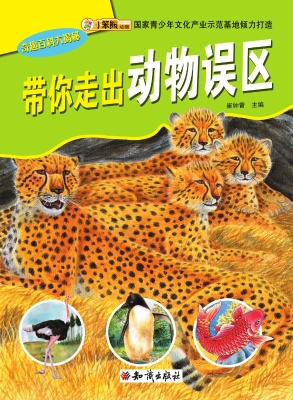 带你走出动物误区