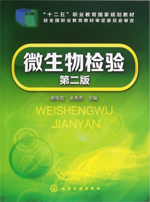 微生物检验