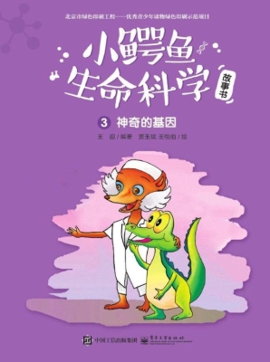 小鳄鱼生命科学故事书