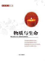 和谐教育丛书-物质与