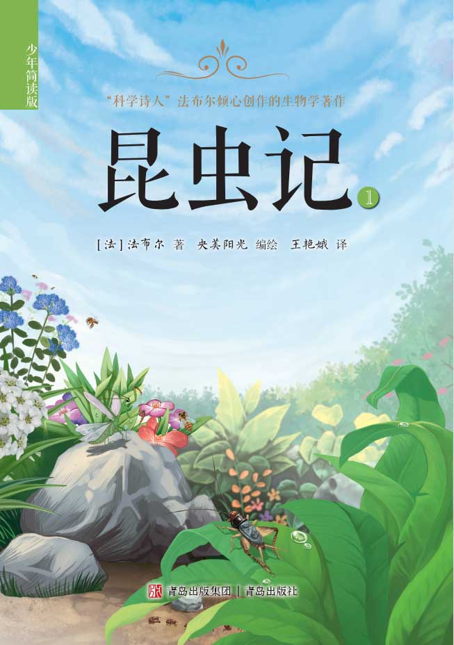 昆虫记（少年简读版）