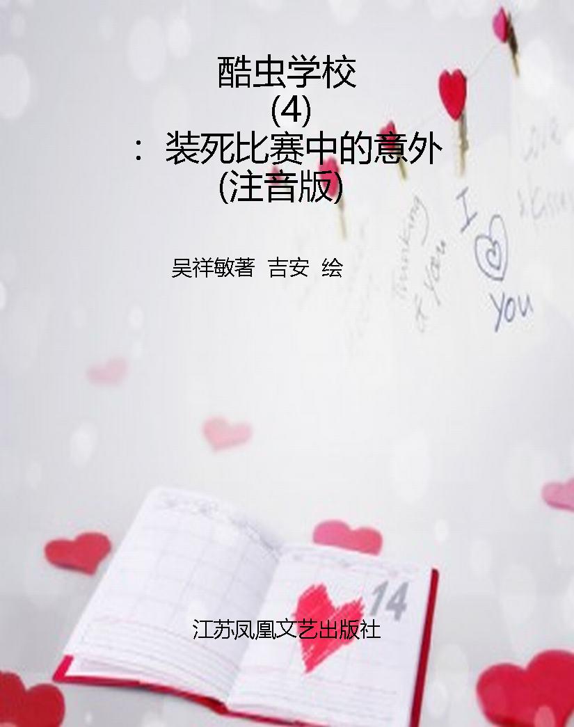 酷虫学校（4）：装死比赛中