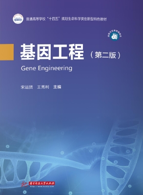 基因工程