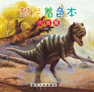 恐龙着色本——肉食篇