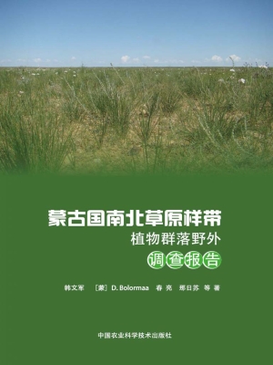 蒙古国南北草原样带植