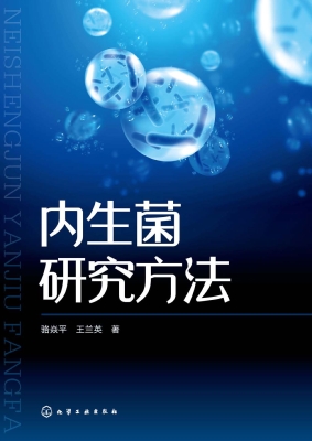 内生菌研究方法