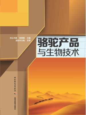 骆驼产品与生物技术