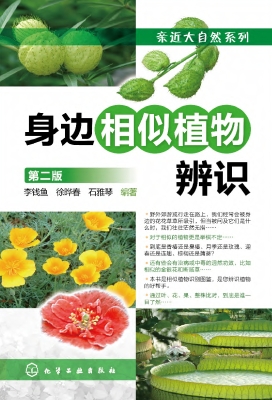 身边相似植物辨识