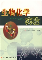 生物化学实验