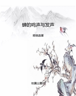 蝉的鸣声与发声