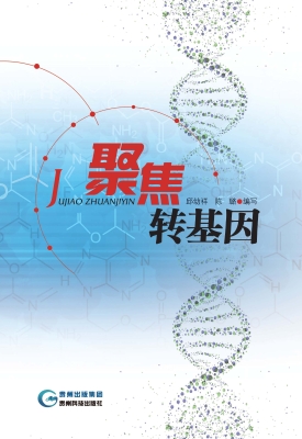 聚焦转基因