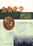 生物化学实验