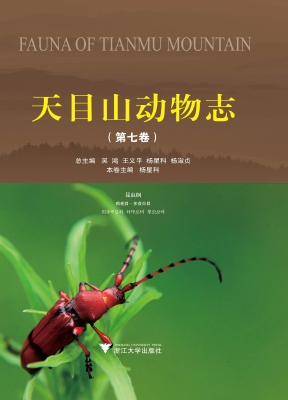 天目山动物志（第七卷）