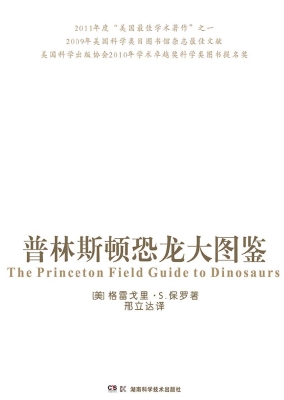 普林斯顿恐龙大图鉴