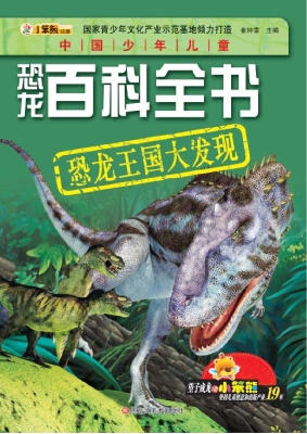 恐龙王国大发现