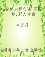 自然未解之谜：彩图版.