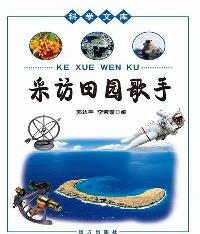 科学文库-采访田园歌