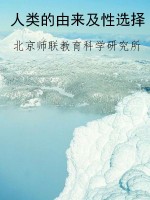 人类的由来及性选择