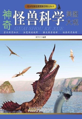 神奇怪兽科学美图大观