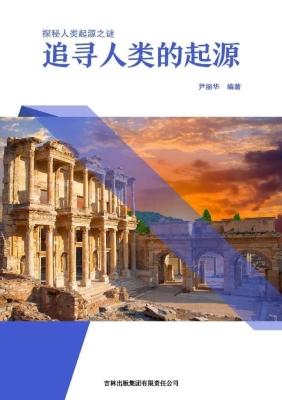 追寻人类的起源