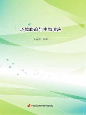 环境胁迫与生物适应