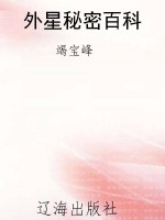 外星秘密百科