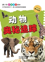 动物奥秘追踪