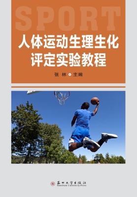 人体运动生理生化评定