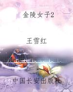 金陵女子2