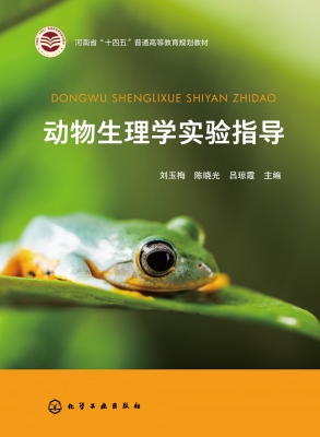 动物生理学实验指导