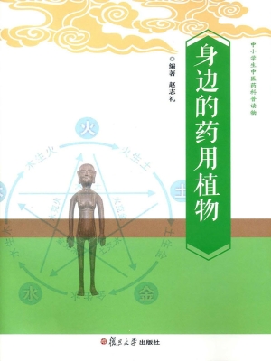 身边的药用植物