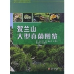 《贺兰山大型真菌图鉴